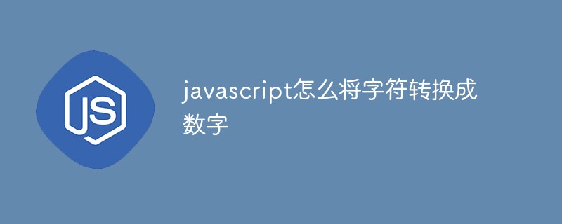 javascript怎么将字符转换成数字