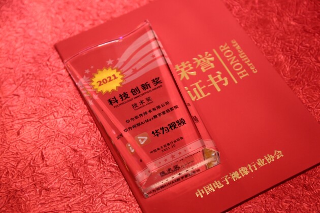 华为视频AiMax数字家庭影院获中国音视频产业大会“科技创新奖”