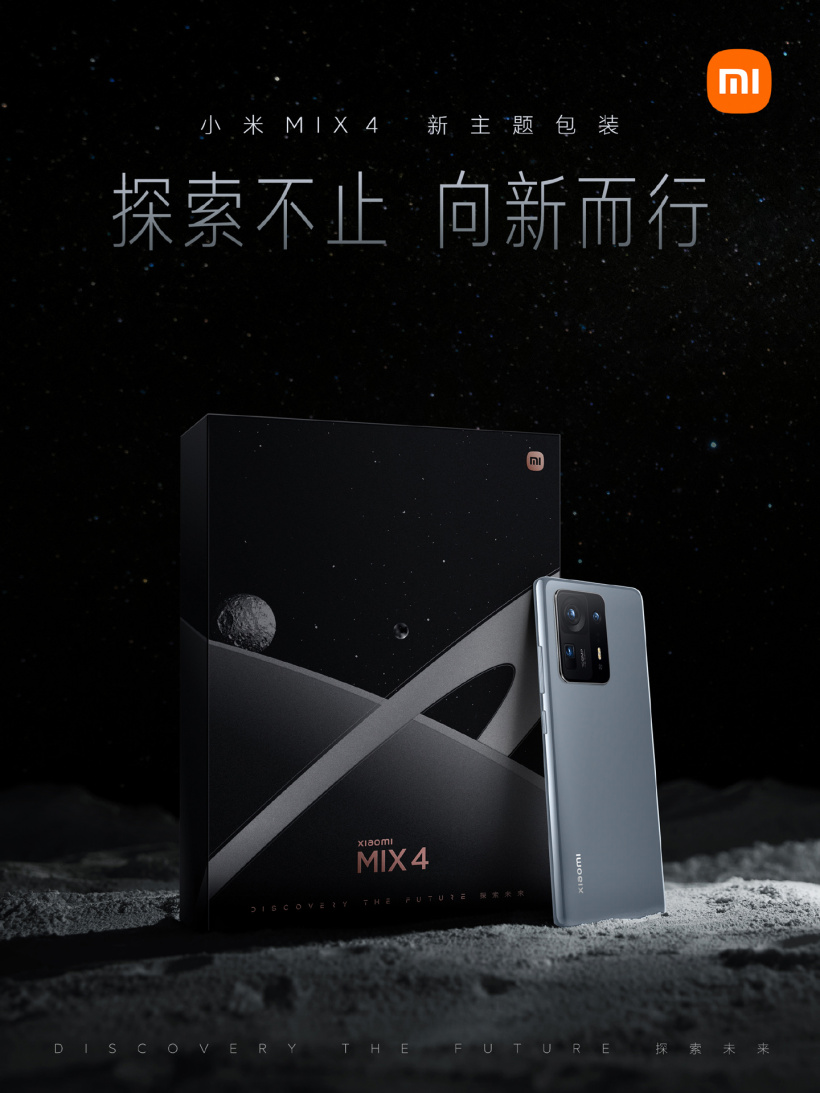 小米 MIX 4 宣布包装焕新,推出探索主题版-站长资讯网