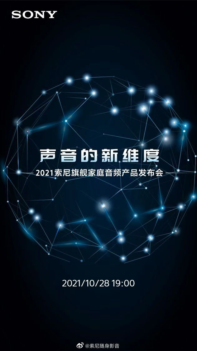 2021 索尼旗舰家庭音频产品发布会定档 10 月 28 日
