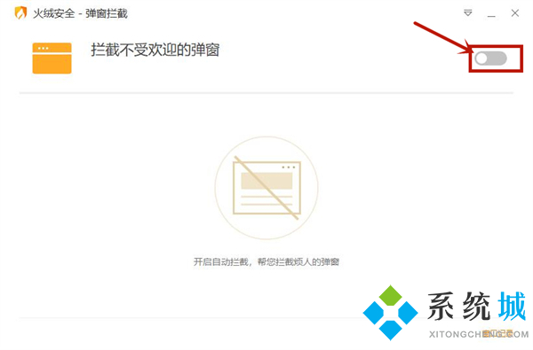 火绒安全软件怎么拦截广告 火绒安全软件拦截广告的方法