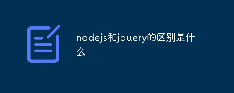 nodejs和jquery的区别是什么
