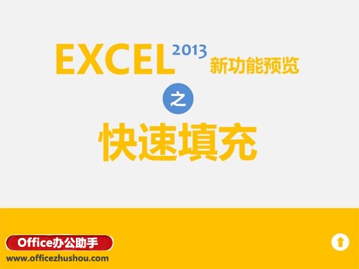 excel自动填充功能 Excel2013的快速填充功能详解 excel自动填充功能 Excel2013的快速填充功能详解