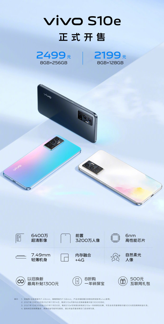 2199 元起,vivo S10e 手机正式开售:搭载天玑 900,前置 32MP 自拍相机