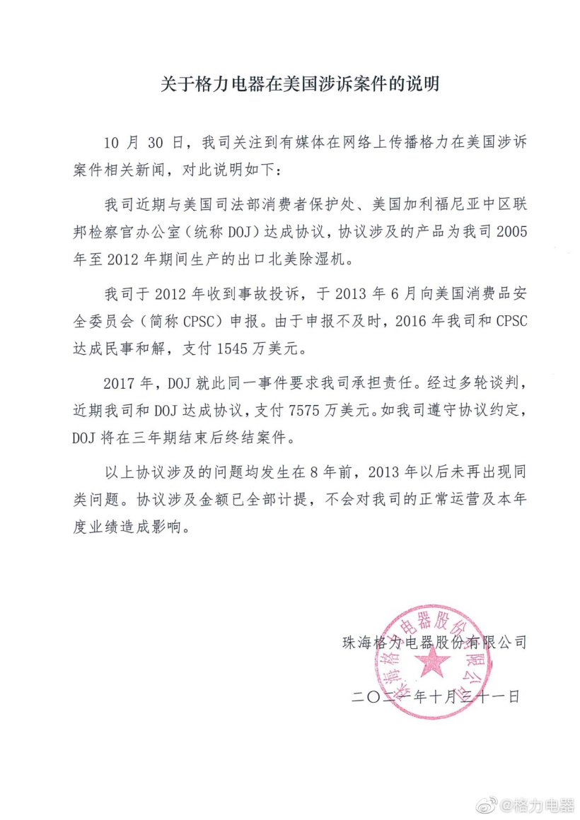 格力电器回应在美被罚款:不会对公司的正常运营及本年度业绩造成影响