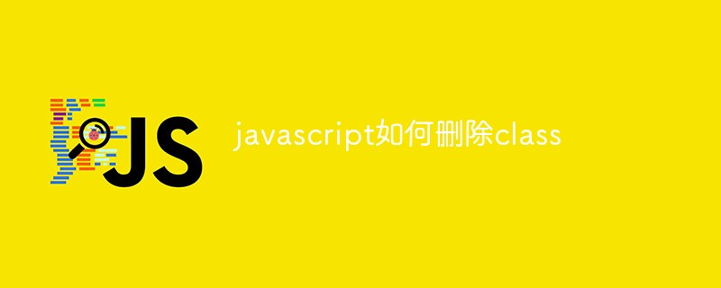 javascript如何删除class