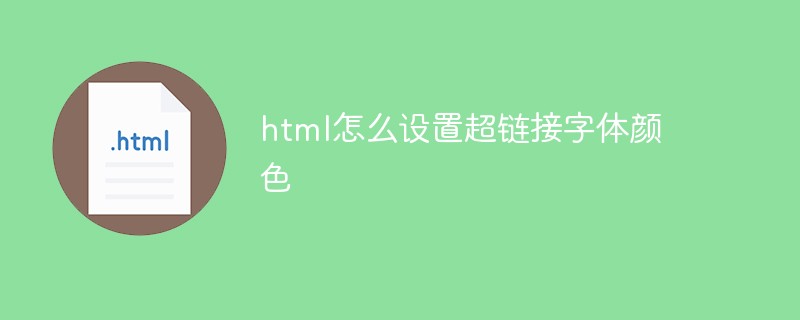 html怎么设置超链接字体颜色