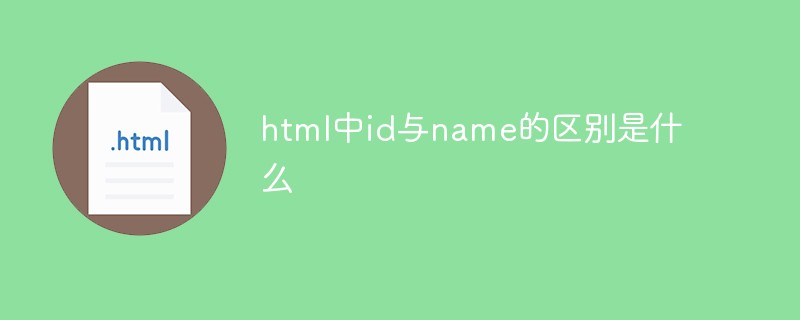 html中id与name的区别是什么