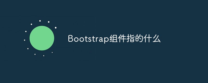 Bootstrap组件指的什么