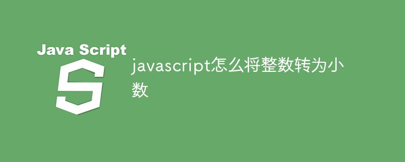 javascript怎么将整数转为小数