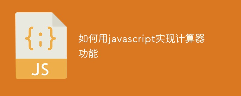 如何用javascript实现计算器功能