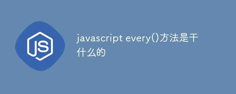 javascript every()方法是干什么的