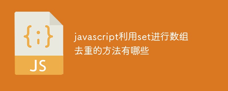 javascript利用set进行数组去重的方法有哪些