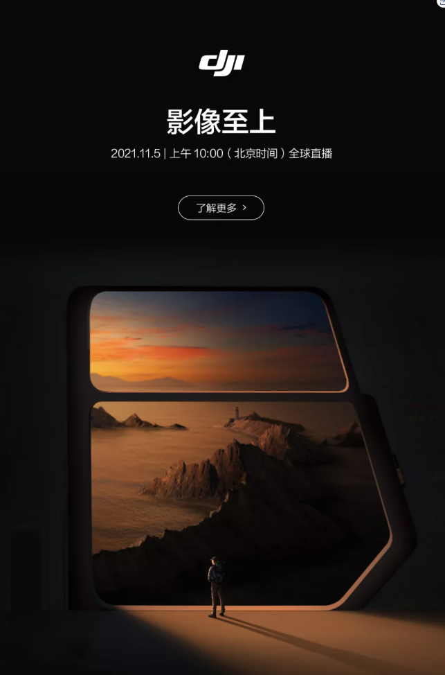 大疆宣布将于 11 月 5 日举行新品发布会