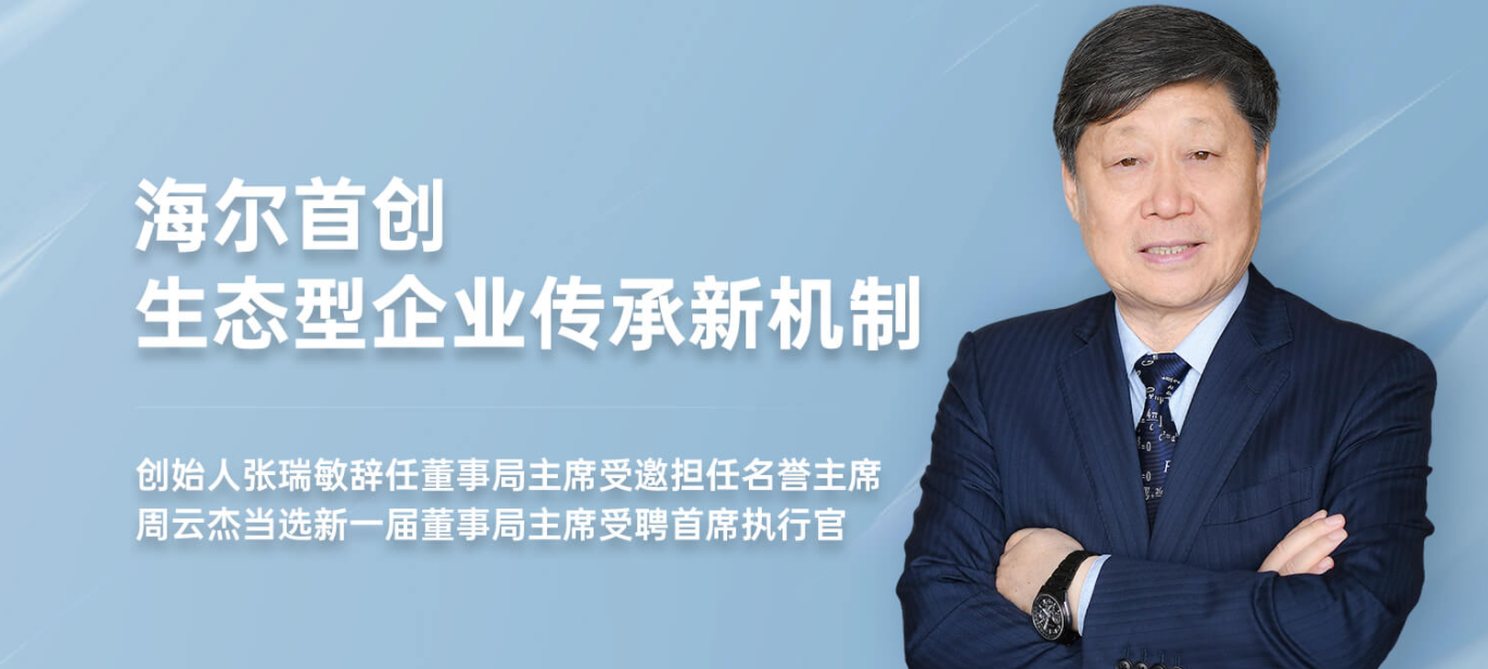 海尔集团创始人张瑞敏辞任董事会主席,周云杰接棒