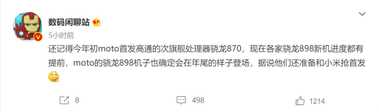 高通骁龙898“争夺战”上演 摩托罗拉将与小米12抢首发