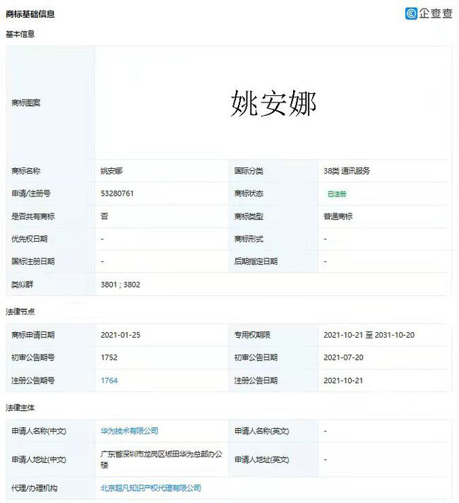 华为申请“姚安娜”商标获批