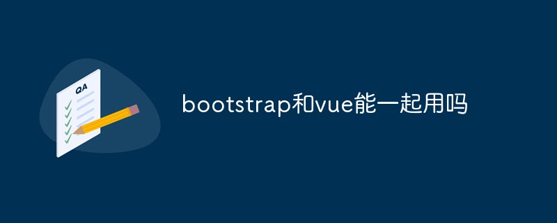bootstrap和vue能一起用吗