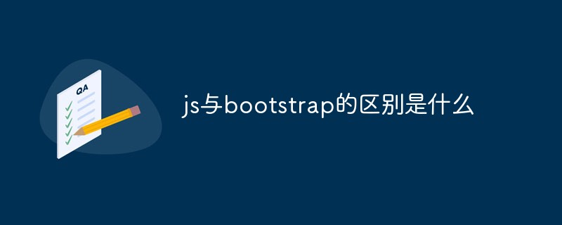 js与bootstrap的区别是什么