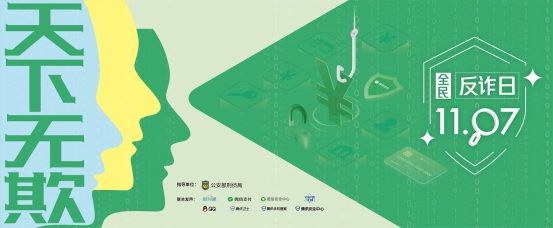 1107全民反诈日,腾讯手机管家助力“天下无欺”