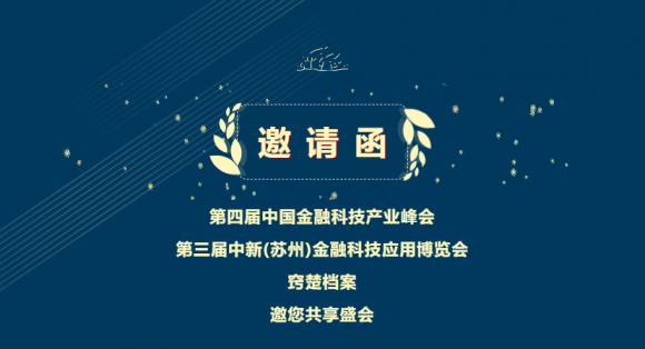 展会邀请 | 金秋十月,窍楚档案与您相约金融科技应用博览会