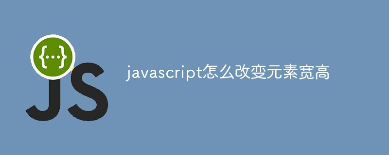 javascript怎么改变元素宽高