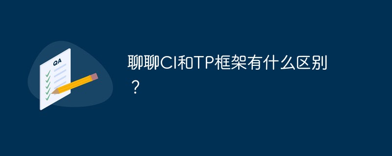 聊聊CI和TP框架有什么区别?