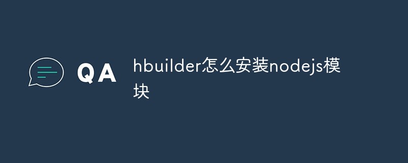 hbuilder怎么安装nodejs模块