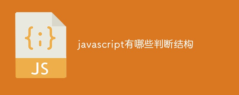 javascript有哪些判断结构