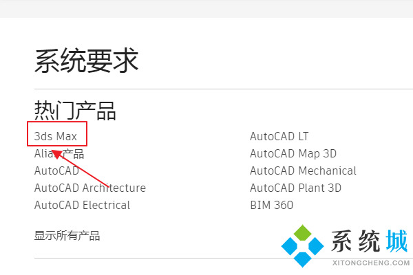 3dmax电脑配置要求 3dmax查看各版本系统配置要求教程