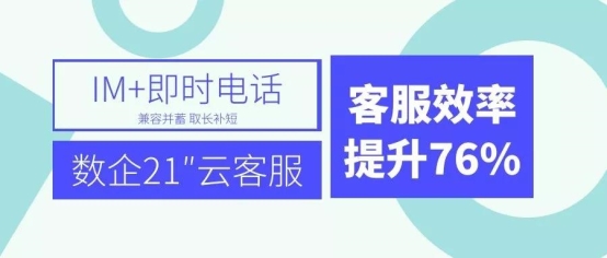 深圳八度打造数企21秒云客服，提升IM+电话实时通讯效率76%