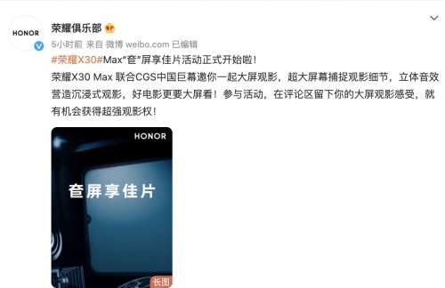荣耀X30 Max联合CGS中国巨幕邀你看佳片，分享观影感受赢超强观影权