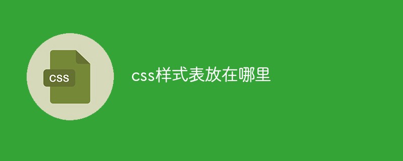 css样式表放在哪里