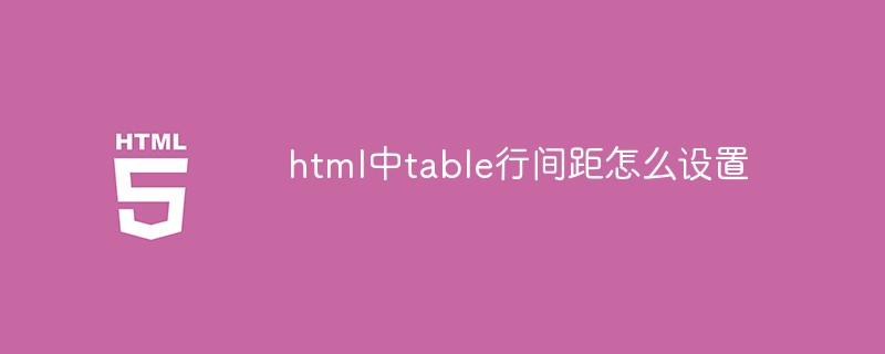 html中table行间距怎么设置