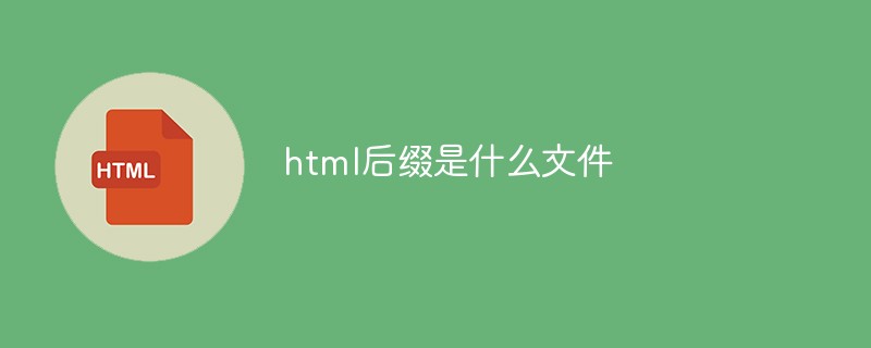 html后缀是什么文件