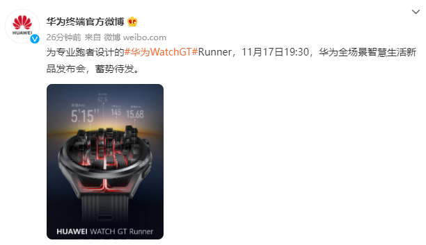 华为：将于 11 月 17 日举行全场景智慧生活新品发布会，推出华为 Watch GT Runner 手表等