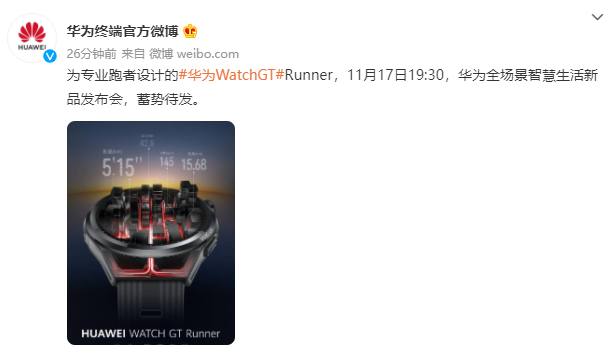 华为:将于 11 月 17 日举行全场景智慧生活新品发布会,推出华为 Watch GT Runner 手表等