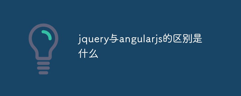 jquery与angularjs的区别是什么
