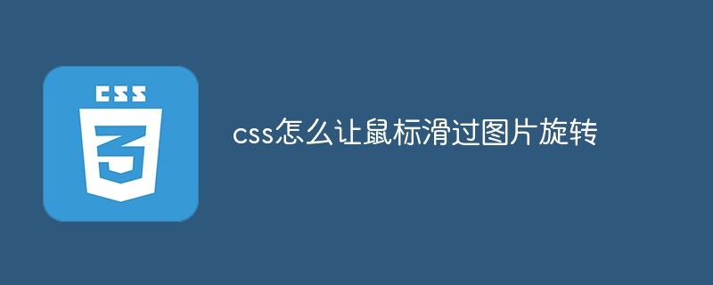 css怎么让鼠标滑过图片旋转-站长资讯网