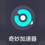 奇妙加速器好用吗 奇妙加速器下载地址
