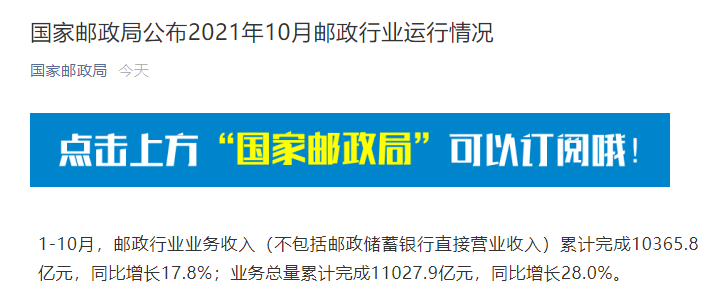 国家邮政局：1-10 月邮政寄递服务业务量累计完成 218.8 亿件，同比增长 4.3%