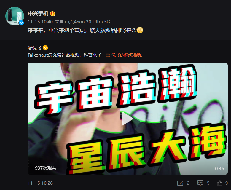 中兴将推出一款航天版新品，向中国航天员送上祝福