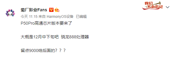 麒麟库存告急！曝骁龙888 4G版华为P50 Pro 12月下旬上市