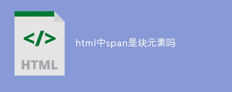 html中span是块元素吗