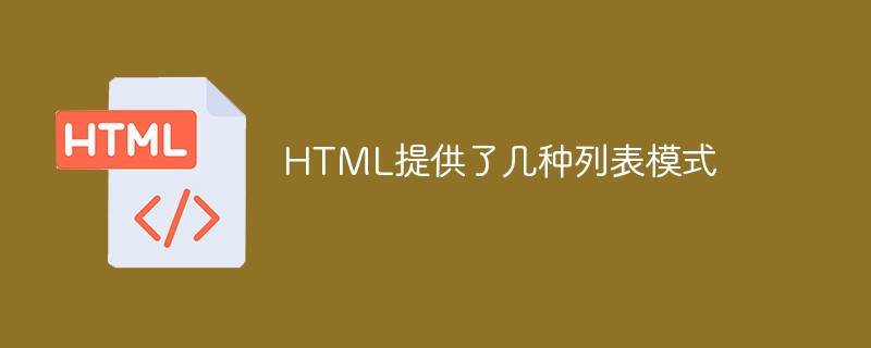 HTML提供了几种列表模式