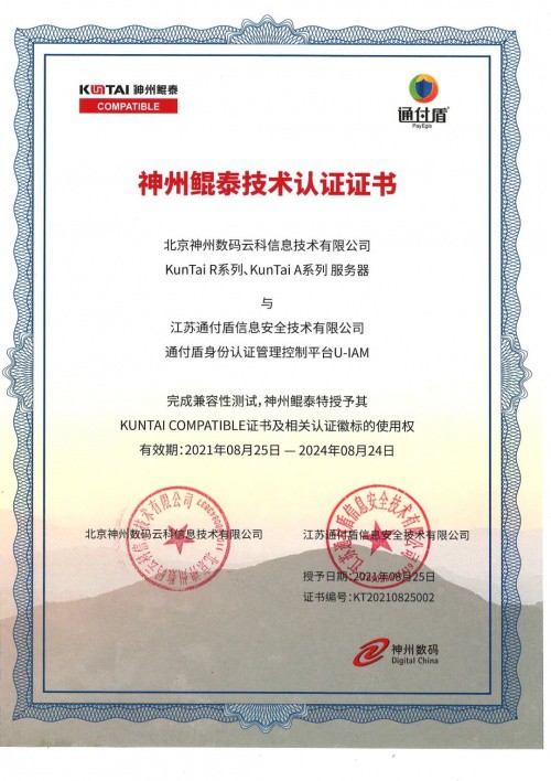 通付盾身份安全网关U-IAM | 信创适配版图进一步扩大，连下数城