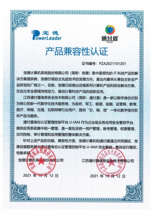 通付盾身份安全网关U-IAM | 信创适配版图进一步扩大，连下数城