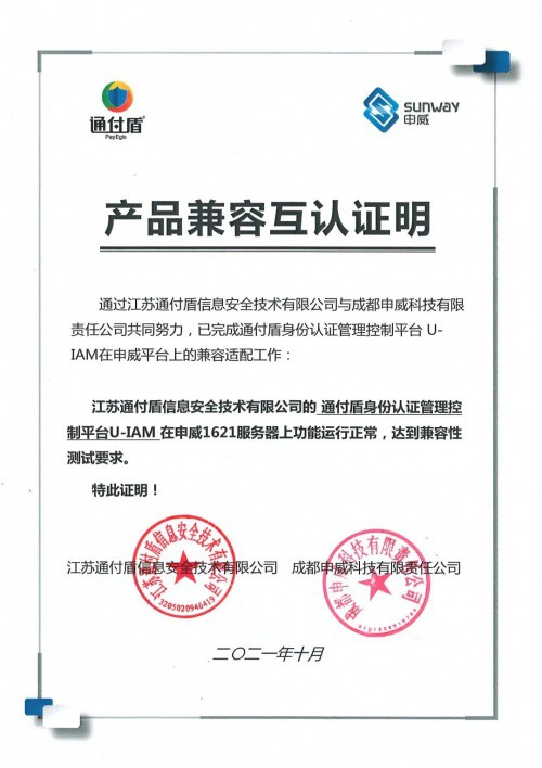 通付盾身份安全网关U-IAM | 信创适配版图进一步扩大，连下数城