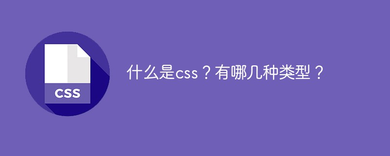 什么是css?有哪几种类型?