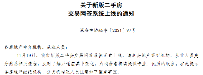 深圳正式上线新版二手房交易网签系统：国内首次引用“单边代理”模式